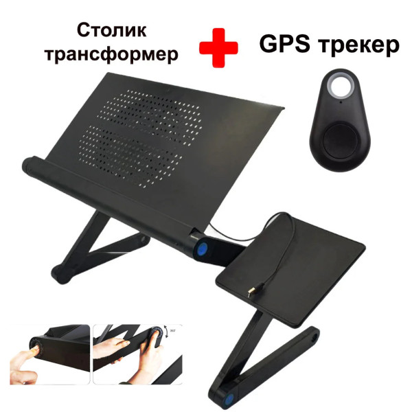 Столик трансформер для ноутбука складной металлический набор с GPS трекером LAPTOP TABLE Т9 охлаждающий