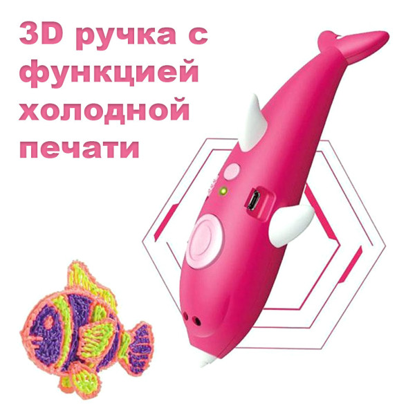 Аккумуляторная 3D ручка Беспроводная в виде дельфина Розовая Низкотемпературная 3д-ручки для детей