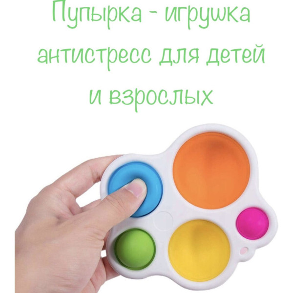 Симпл Димпл Сенсорная игрушка Simple Dimple поп ит антистресс для детей вечные пупырки Симпл Димпл Сенсорная игрушка Simple Dimple поп ит антистресс для детей вечные пупырки
