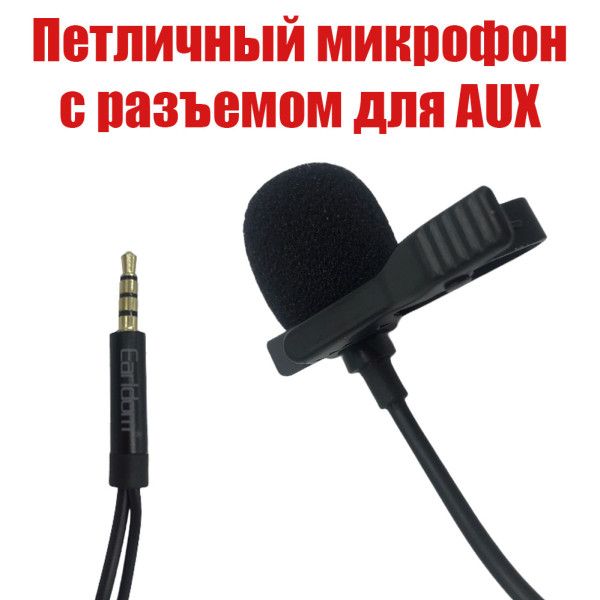 Петличный микрофон 2 м с разъемом для смартфона 3.5 мм jack Профессиональная петличка Earldom ET-E38 Петличный микрофон 2 м с разъемом для смартфона 3.5 мм jack Профессиональная петличка Earldom ET-E38