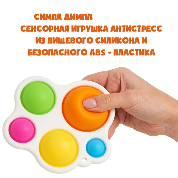 Симпл Димпл Сенсорная игрушка Simple Dimple поп ит антистресс для детей вечные пупырки Симпл Димпл Сенсорная игрушка Simple Dimple поп ит антистресс для детей вечные пупырки